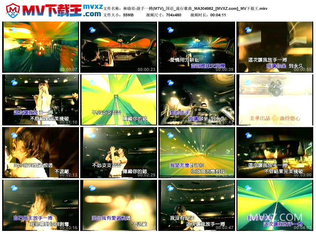 林晓培-放手一搏(MTV)_国语_流行歌曲_MA304982